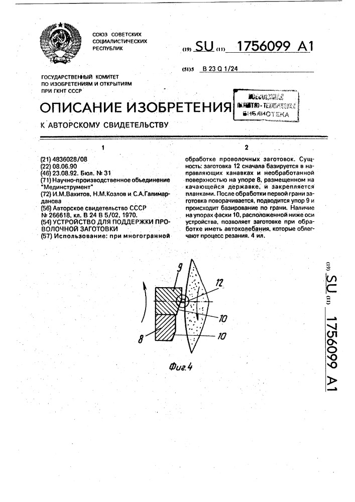 Устройство для поддержки проволочной заготовки (патент 1756099)