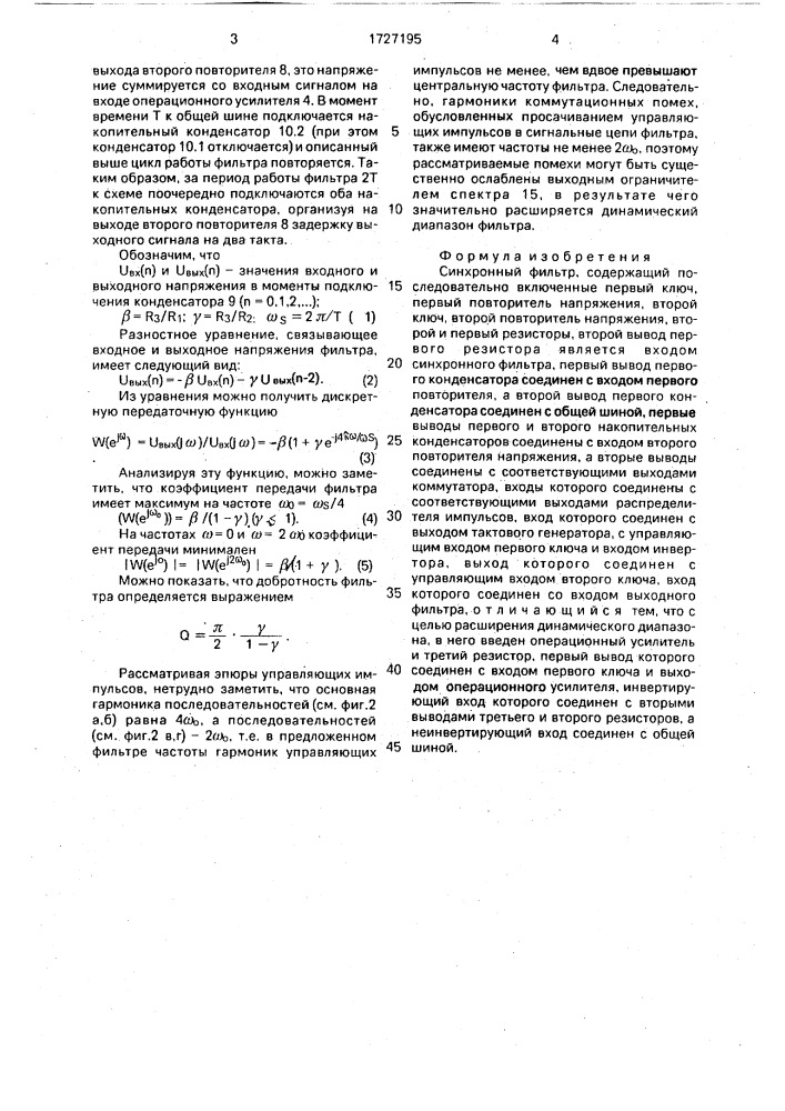 Синхронный фильтр (патент 1727195)