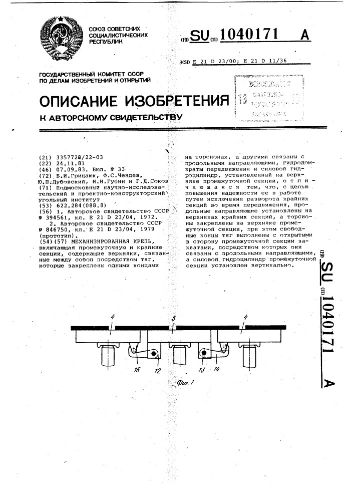 Механизированная крепь (патент 1040171)