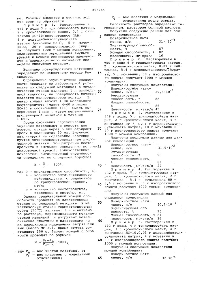 Моющее средство для очистки двигате-лей внутреннего сгорания (патент 806754)