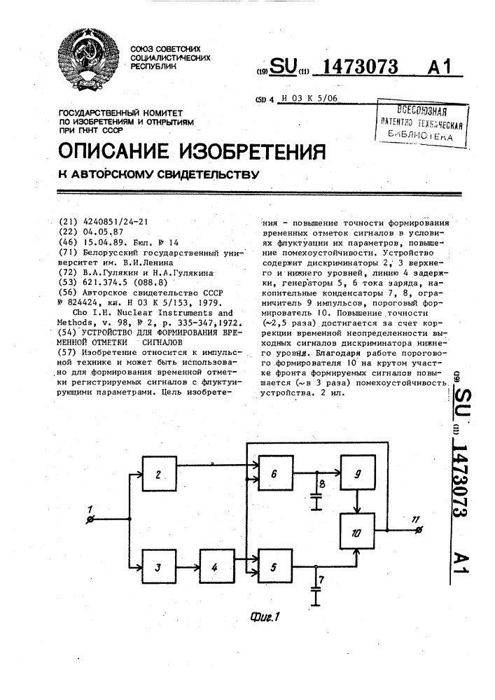 Устройство для формирования временной отметки сигналов (патент 1473073)