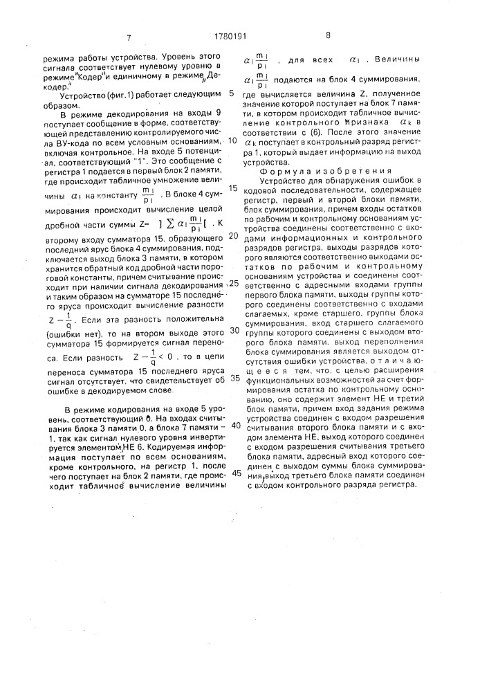 Устройство для обнаружения ошибок в кодовой последовательности (патент 1780191)