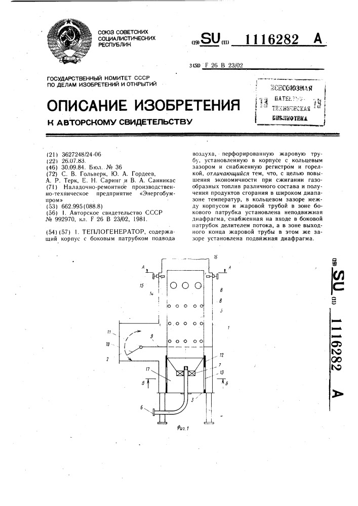 Теплогенератор (патент 1116282)