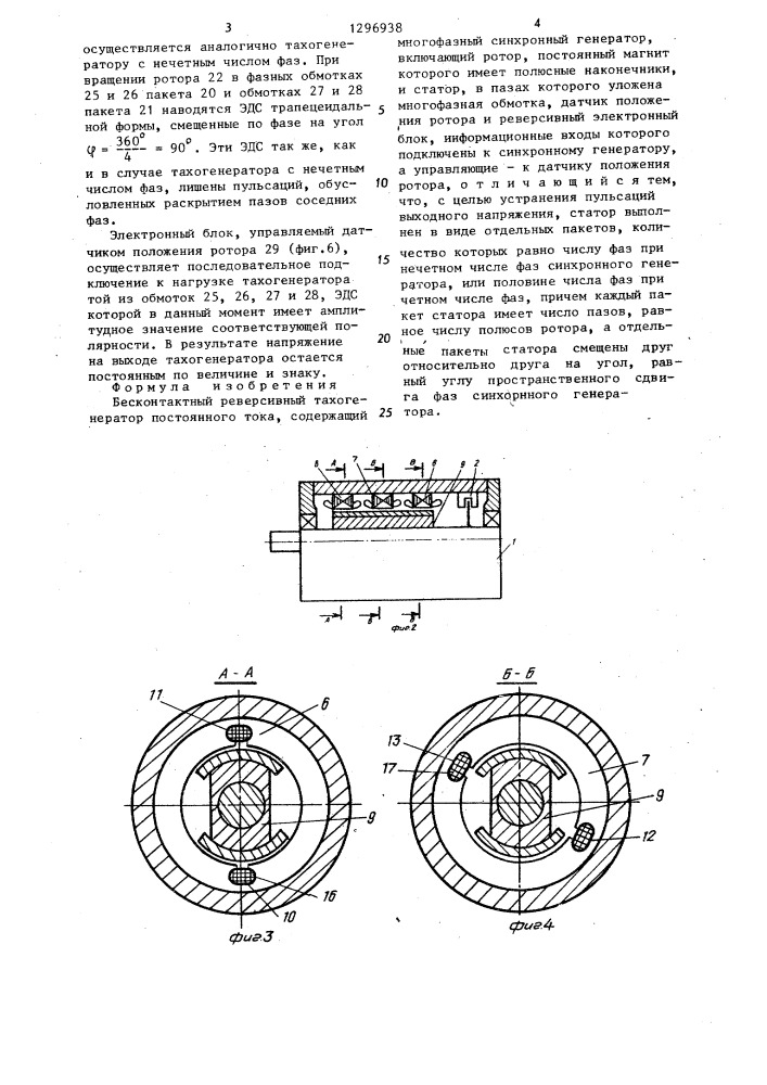 Бесконтактный реверсивный тахогенератор постоянного тока (патент 1296938)