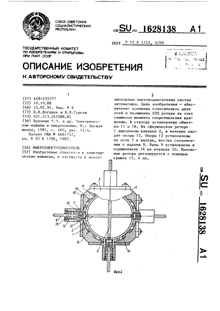 Микроэлектродвигатель (патент 1628138)