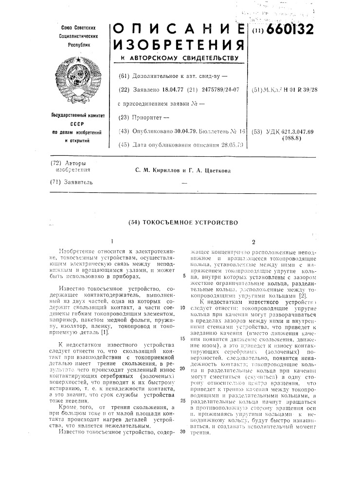 Токосъемное устройство (патент 660132)