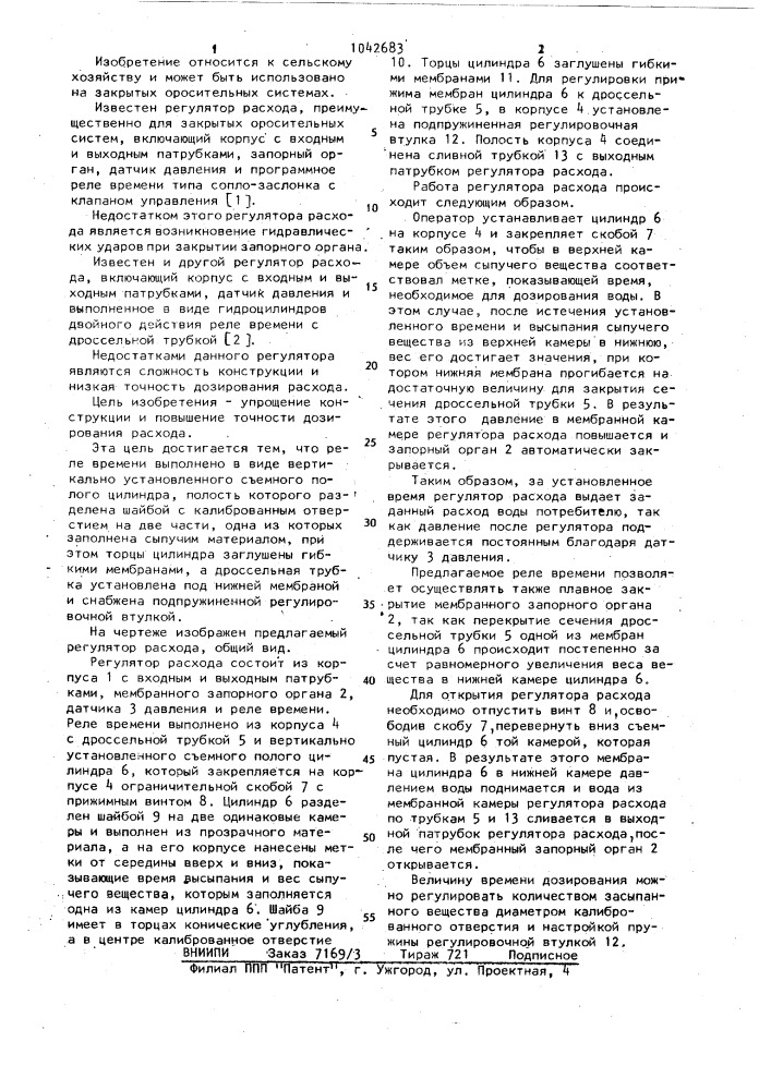 Регулятор расхода (патент 1042683)