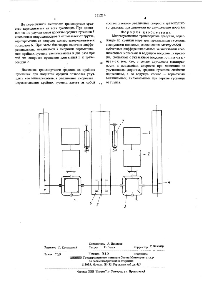 Многогусеничное транспортное средство (патент 551214)