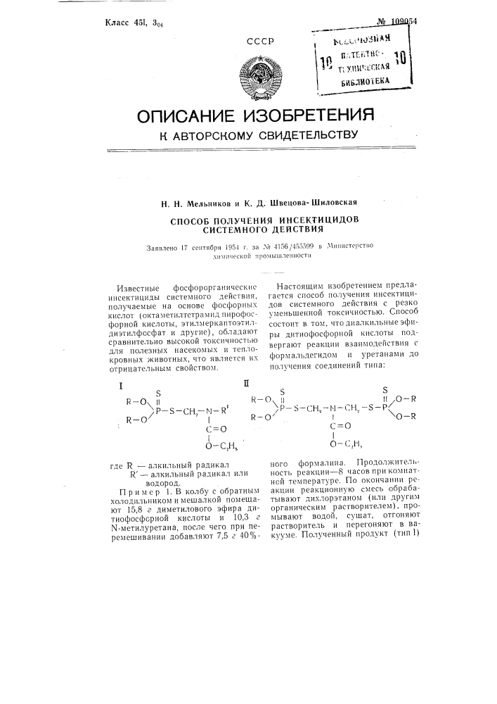 Способ получения инсектицидов системного действия (патент 109054)