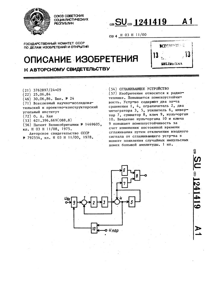 Сглаживающее устройство (патент 1241419)