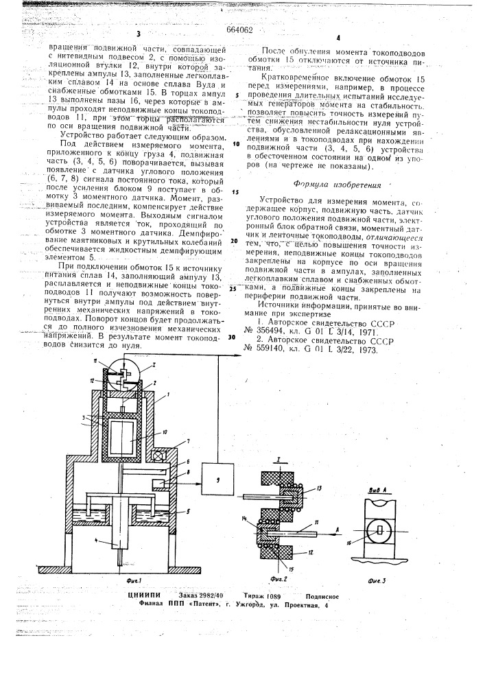 Устройство для измерения момента (патент 664062)