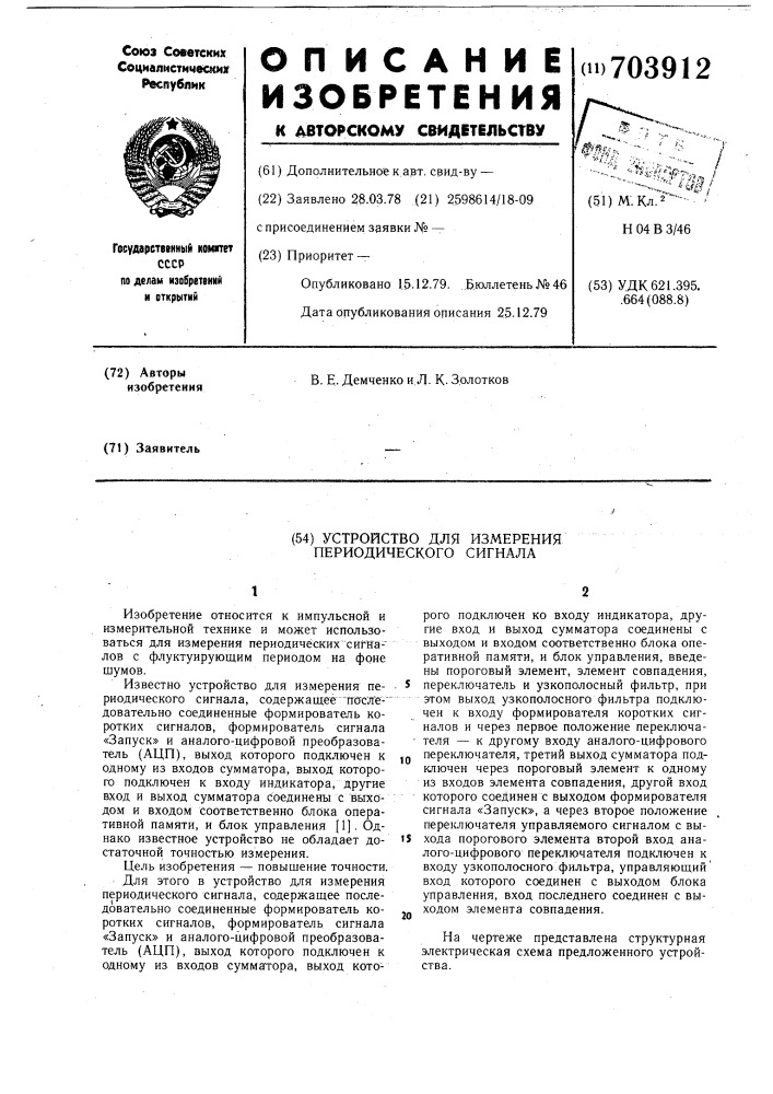 Устройство для измерения периодического сигнала (патент 703912)