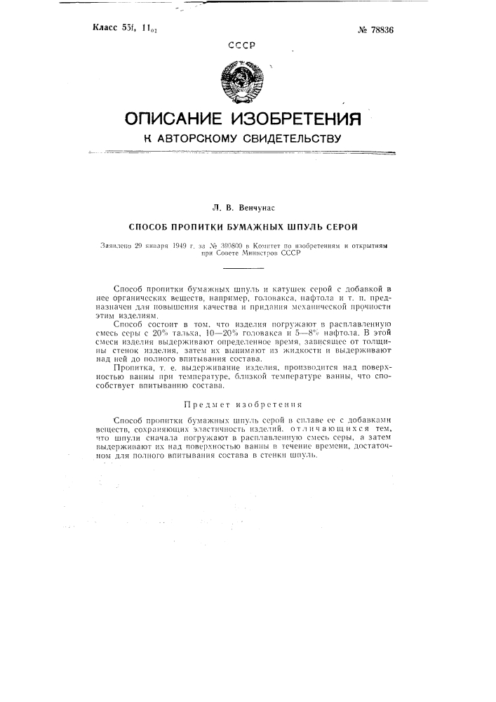 Способ пропитки бумажных шпуль серой (патент 78836)