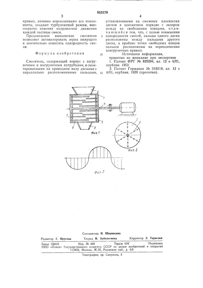 Смеситель (патент 852579)