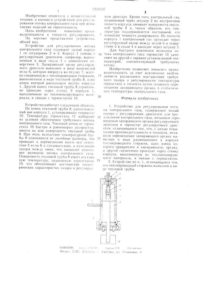 Устройство для регулирования потока контрольного газа (патент 1224637)