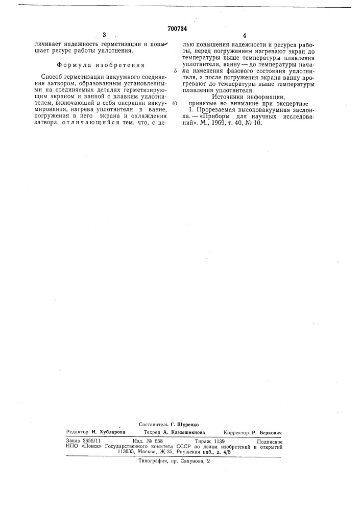 Способ герметизации вакуумного соединения (патент 700734)