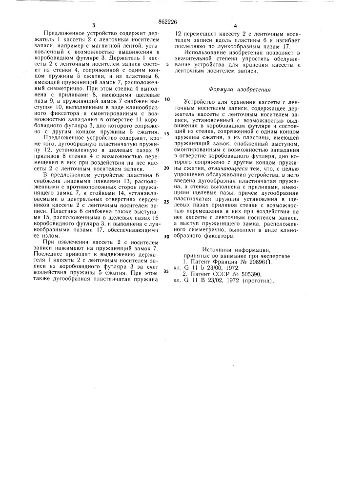Устройство для хранения кассеты с ленточным носителем записи (патент 862226)