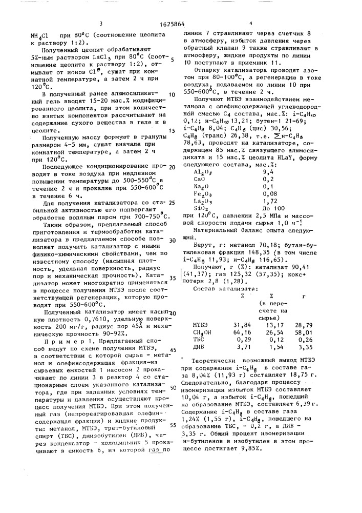 Способ получения метил-трет-бутилового эфира (патент 1625864)