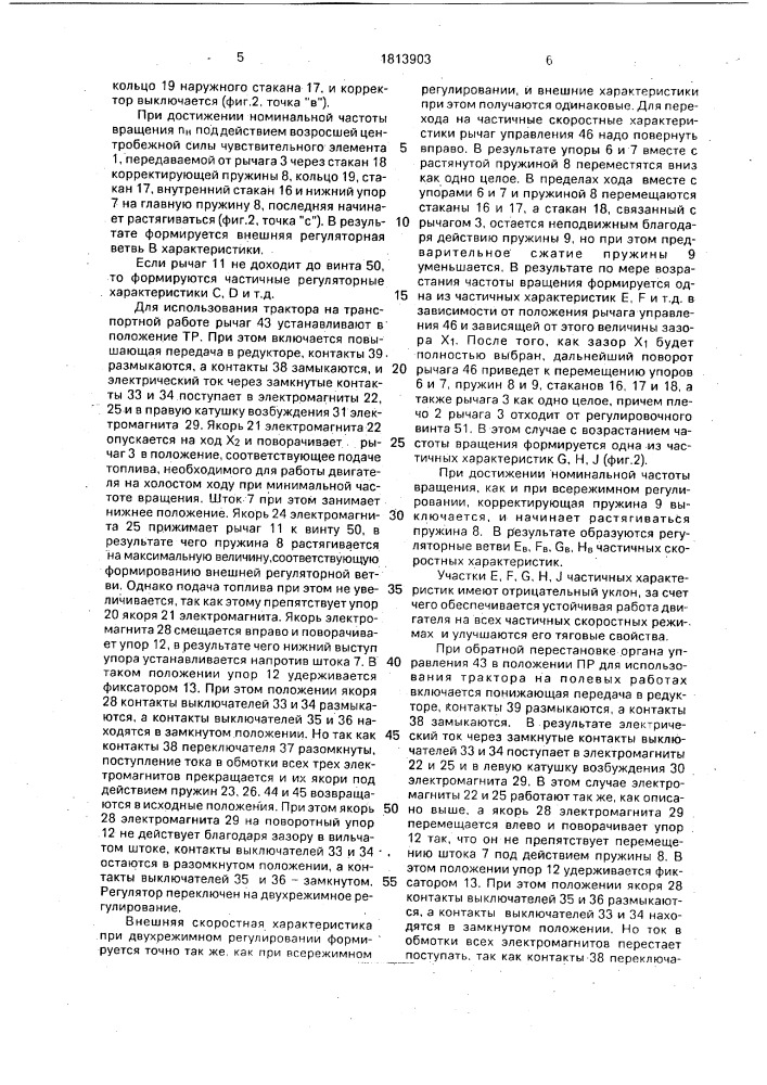 Регулятор частоты вращения двигателя внутреннего сгорания (патент 1813903)