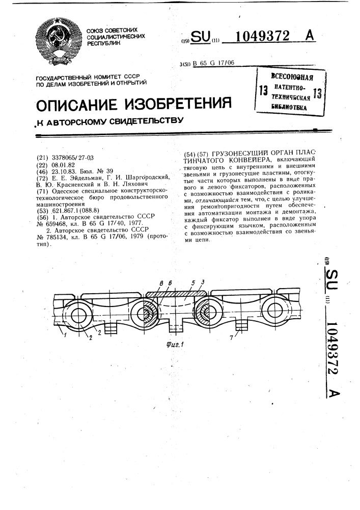 Грузонесущий орган пластинчатого конвейера (патент 1049372)