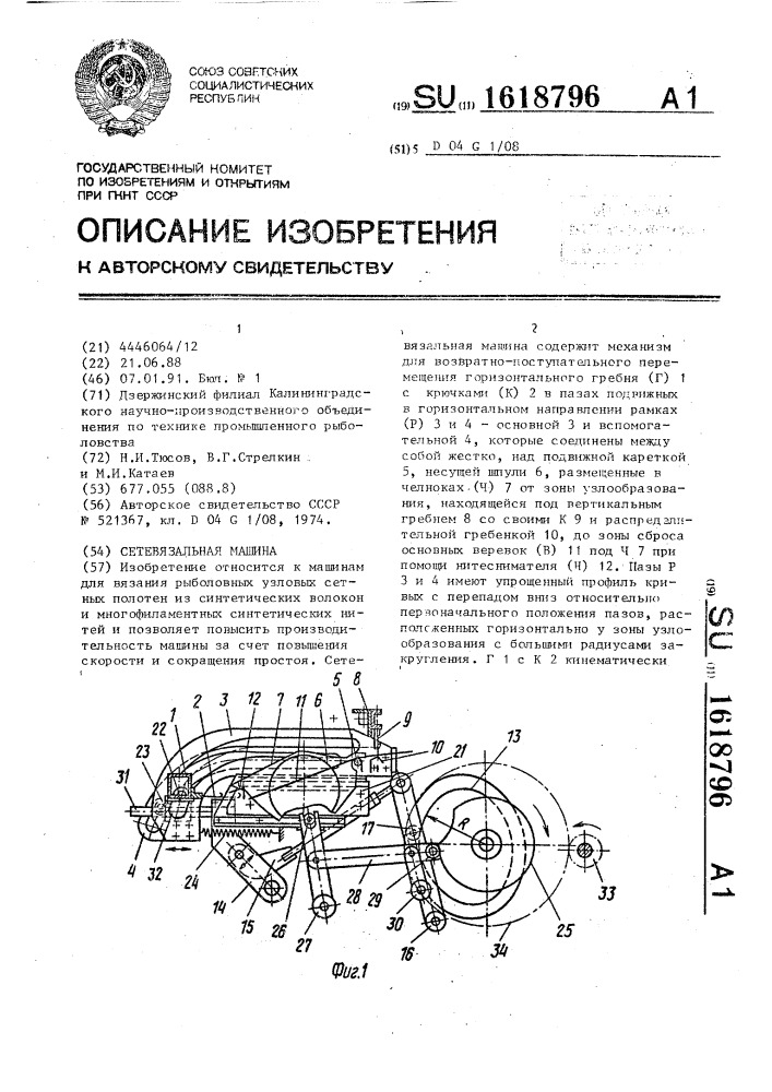 Сетевязальная машина (патент 1618796)