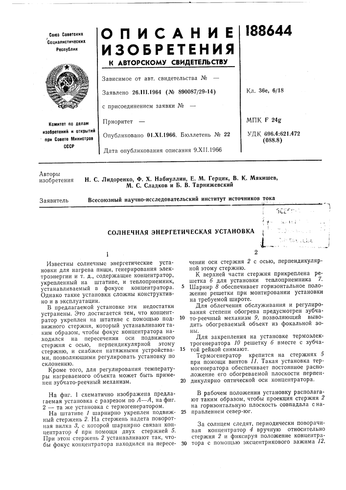Солнечная энергетическая установка (патент 188644)
