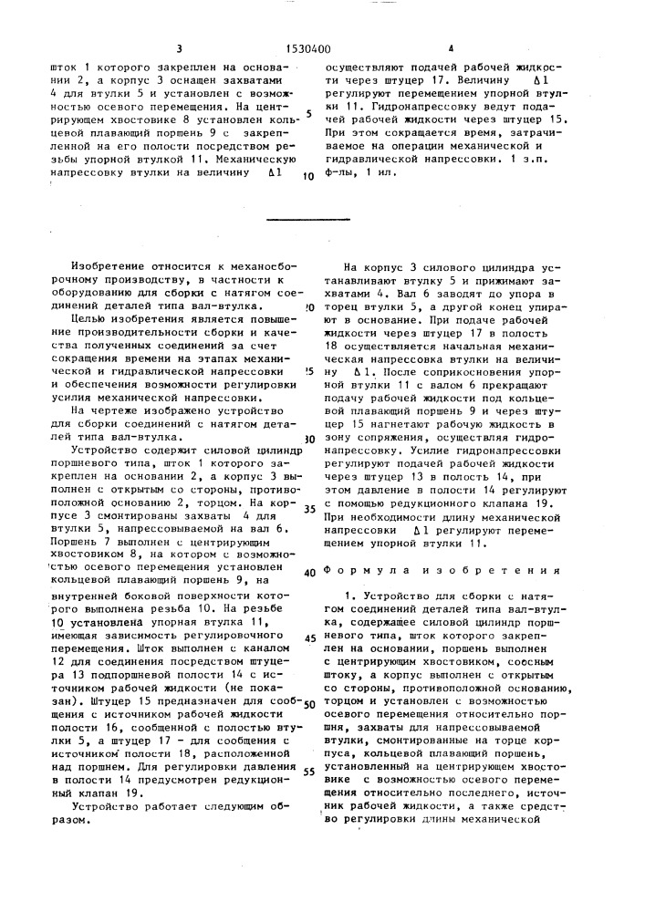 Устройство для сборки с натягом соединений деталей типа вал- втулка (патент 1530400)