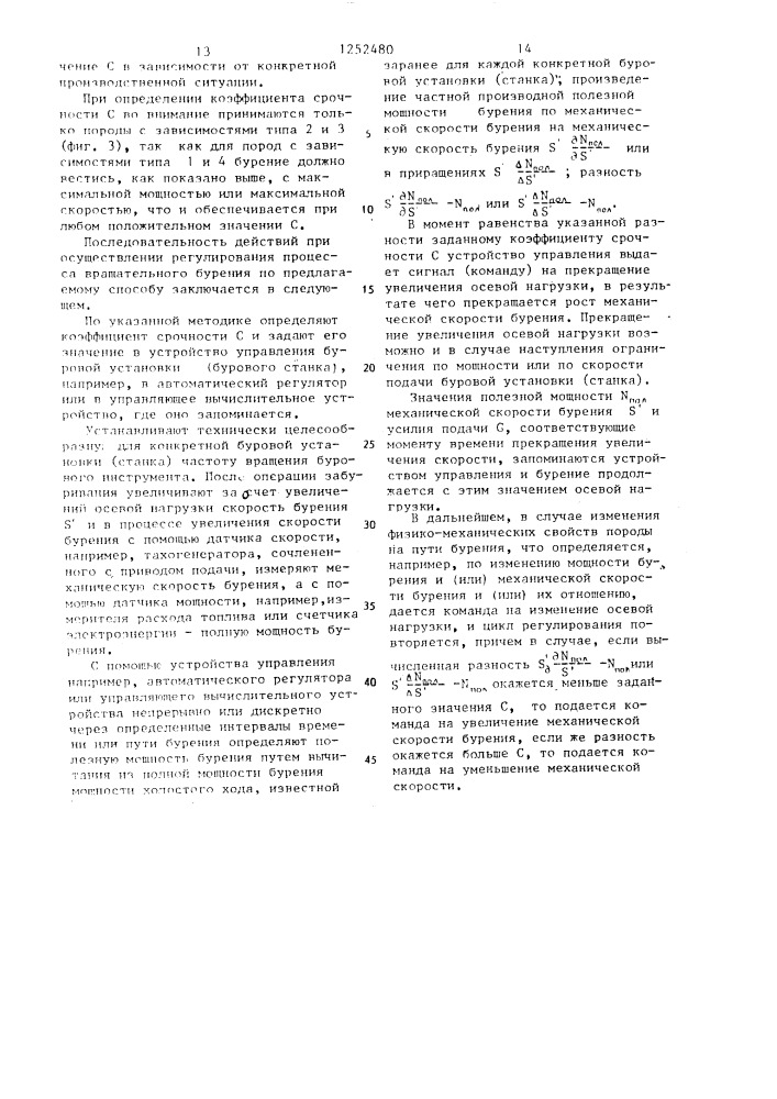 Способ регулирования процесса вращательного бурения (патент 1252480)