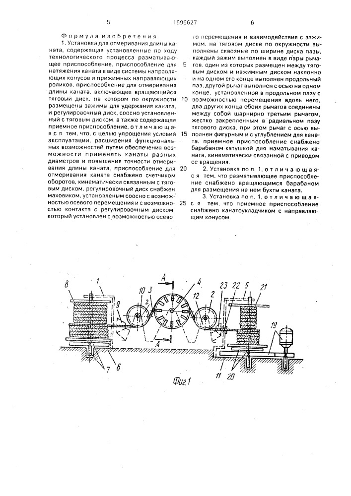 Установка для отмеривания длины каната (патент 1696627)