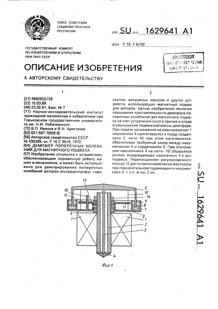 Демпфер поперечных колебаний для магнитного подвеса (патент 1629641)