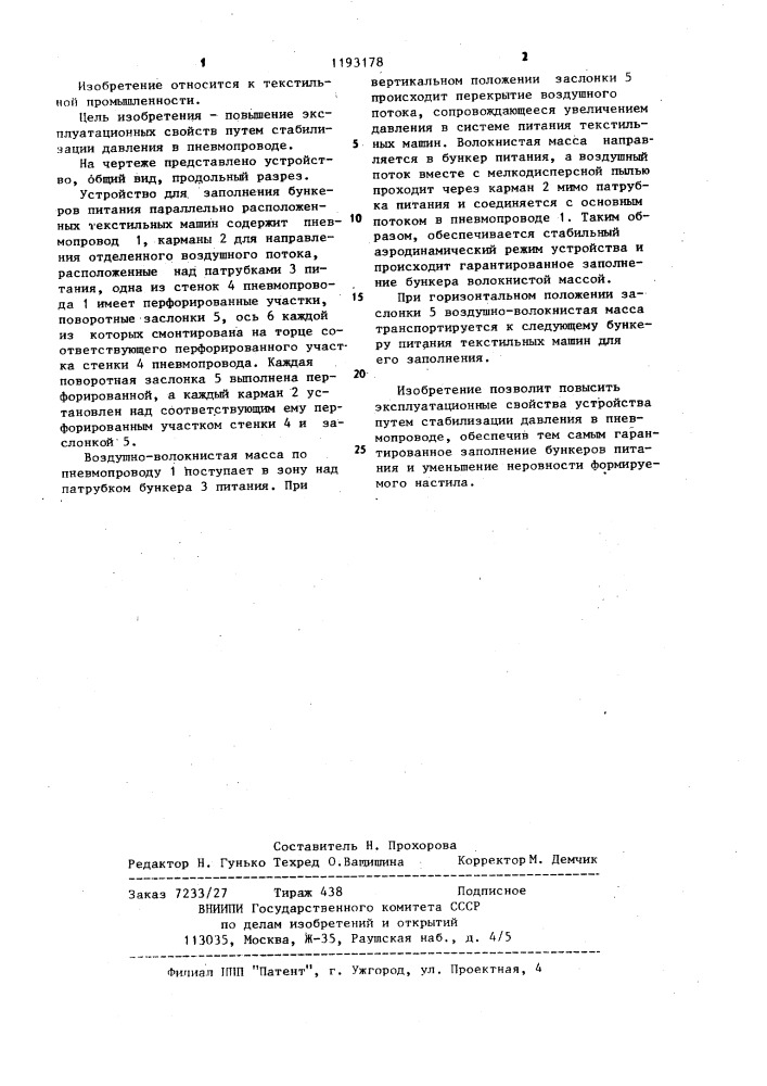 Устройство для заполнения бункеров питания параллельно расположенных текстильных машин (патент 1193178)