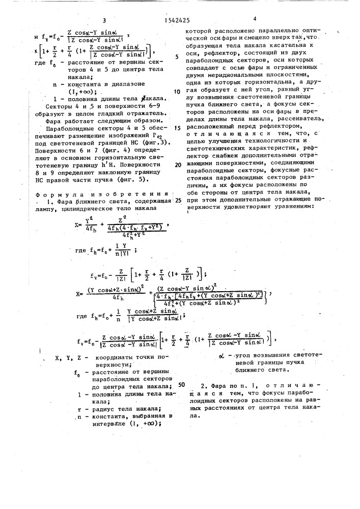 Фара ближнего света (патент 1542425)