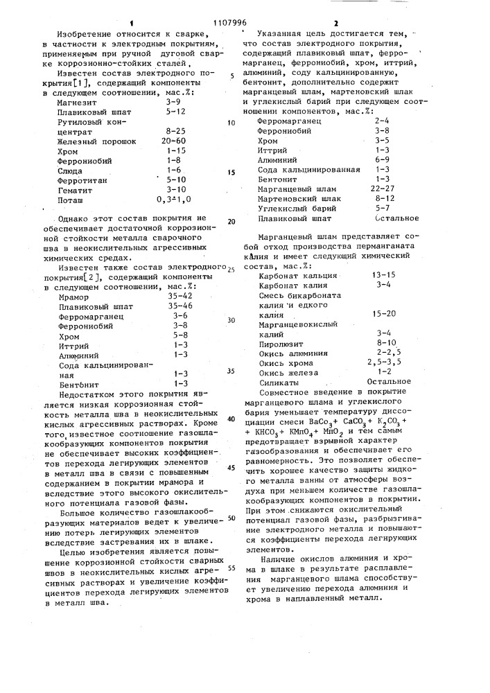 Состав электродного покрытия (патент 1107996)