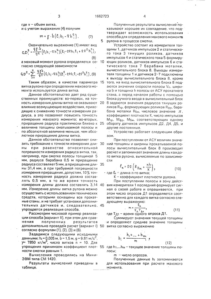 Способ определения махового момента рулона полосы в процессе намотки (патент 1662723)