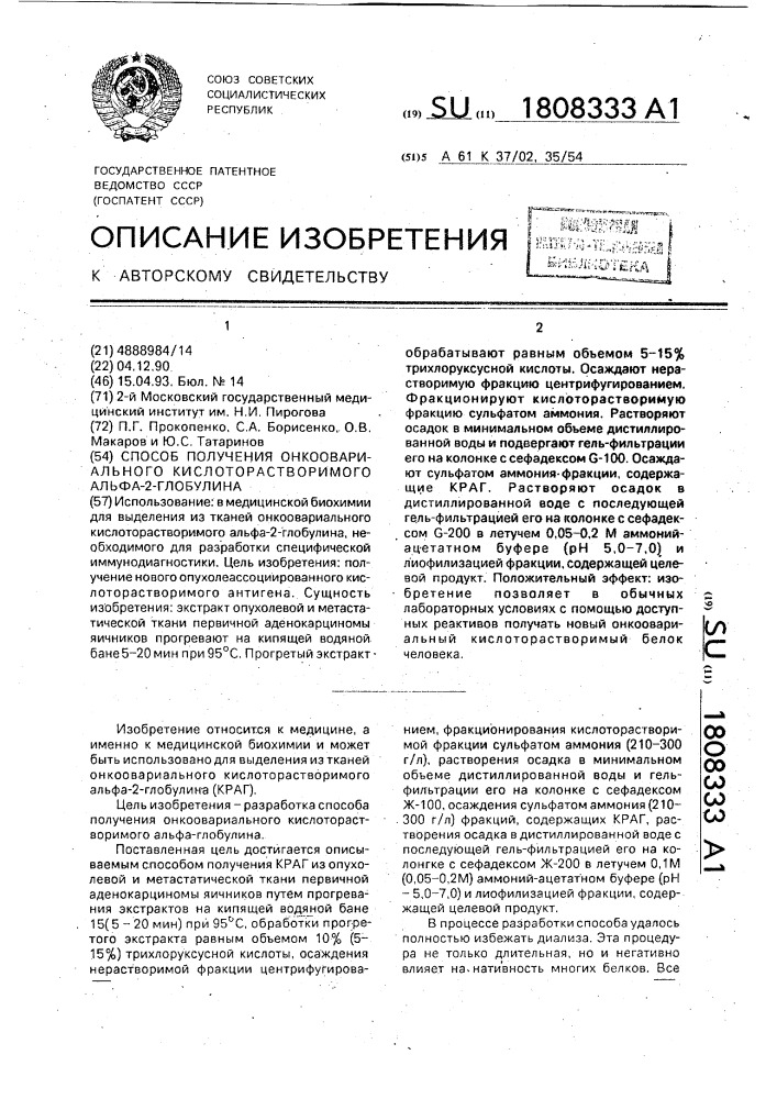 Способ получения онкоовариального кислоторастворимого альфа- 2-глобулина (патент 1808333)