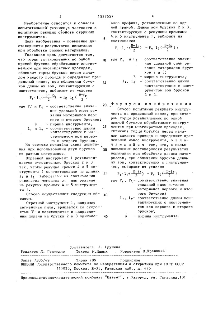 Способ испытания режущего инструмента (патент 1527557)