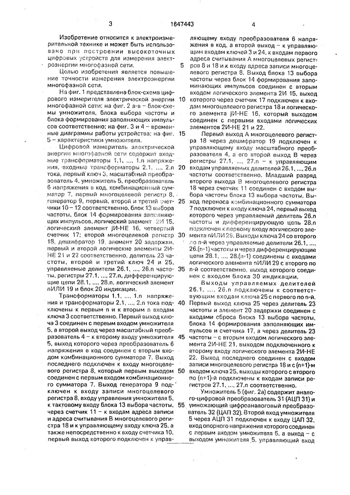 Цифровой измеритель электрической энергии многофазной сети (патент 1647443)