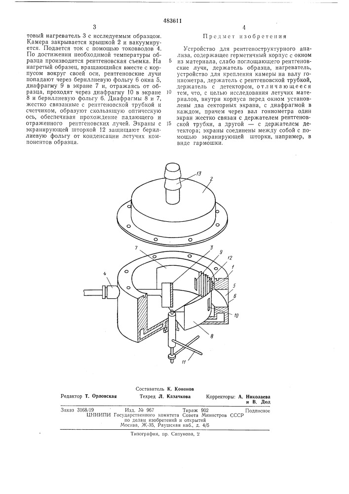 Устройство для рентгенострукурного анализа (патент 483611)