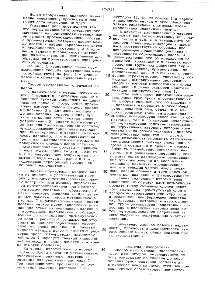 Способ изготовления многослойных труб (патент 774728)
