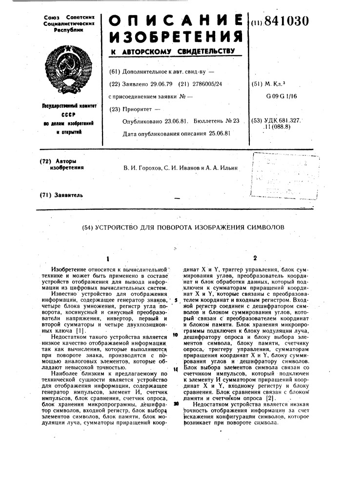 Устройство для поворота изображе-ния символов (патент 841030)