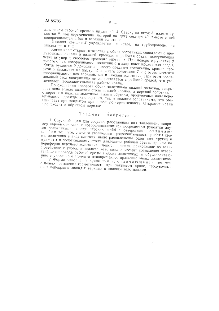 Спускной кран для сосудов, работающих под давлением (патент 86735)