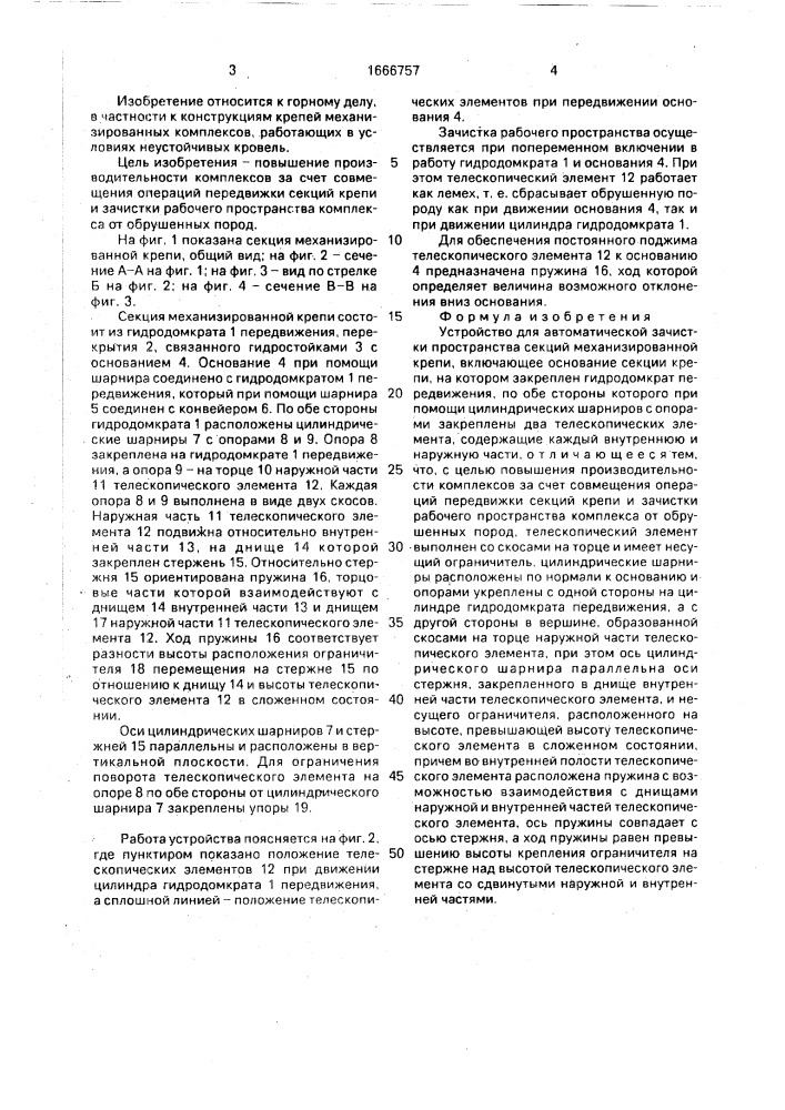 Устройство для автоматической зачистки пространства секций механизированной крепи (патент 1666757)