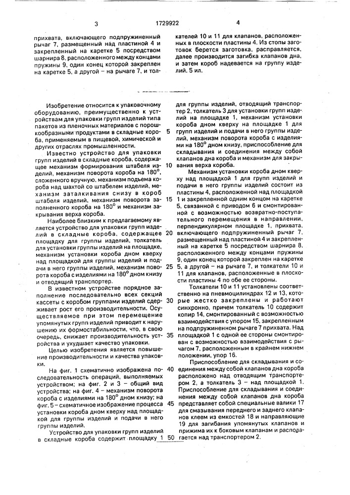 Устройство для упаковки групп изделий в складные короба (патент 1729922)