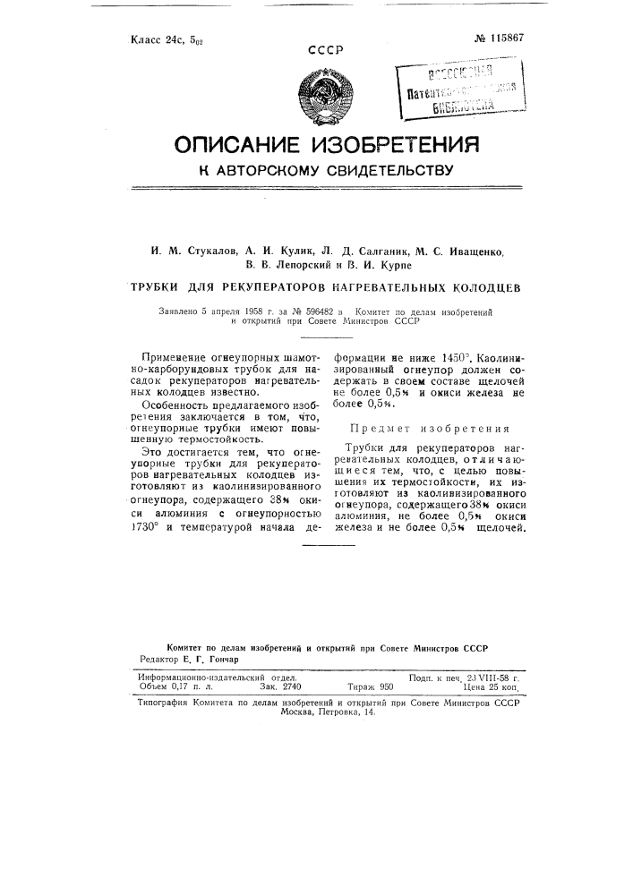 Трубки для рекуператоров нагревательных колодцев (патент 115867)