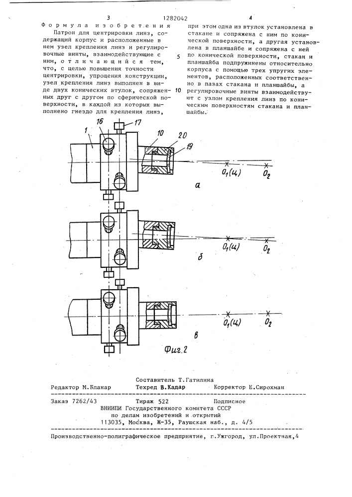 Патрон для центрировки линз (патент 1282042)