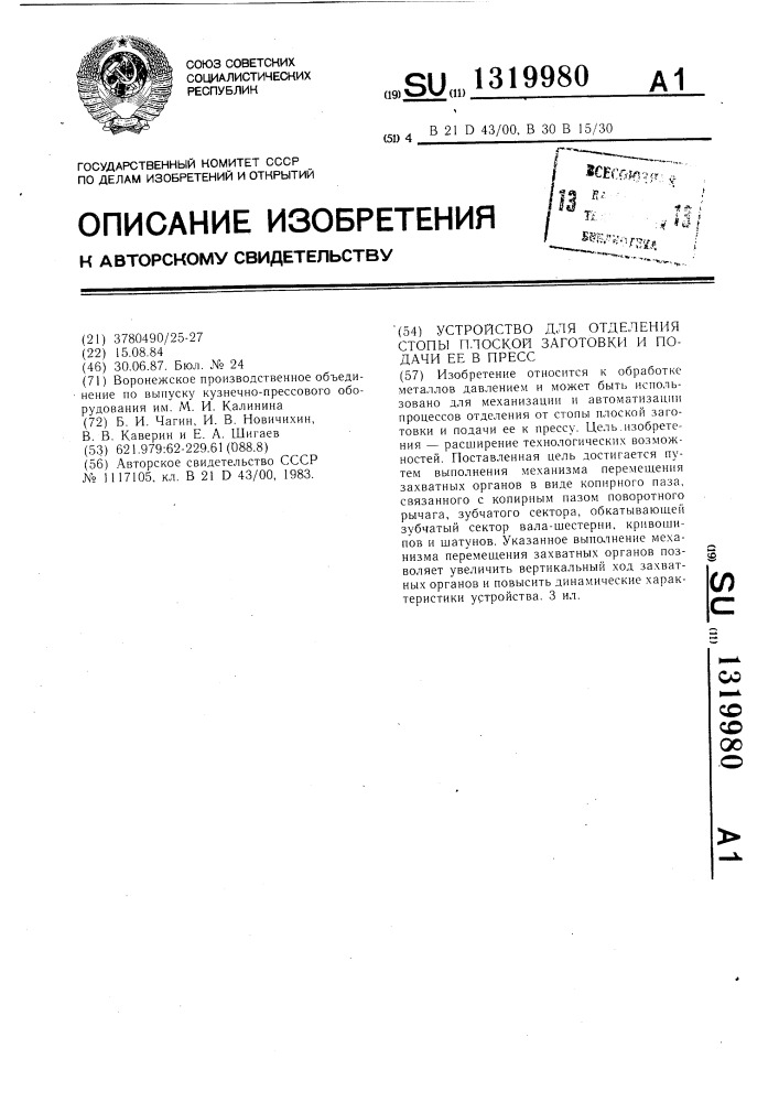 Устройство для отделения от стопы плоской заготовки и подачи ее в пресс (патент 1319980)