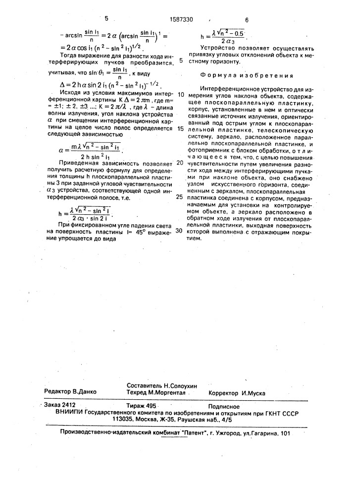 Интерференционное устройство для измерения углов наклона объекта (патент 1587330)