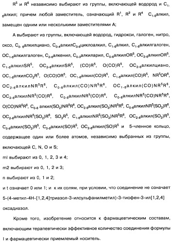 [1,2,4]оксадиазолы (варианты), способ их получения, фармацевтическая композиция и способ ингибирования активации метаботропных глютаматных рецепторов-5 (патент 2352568)