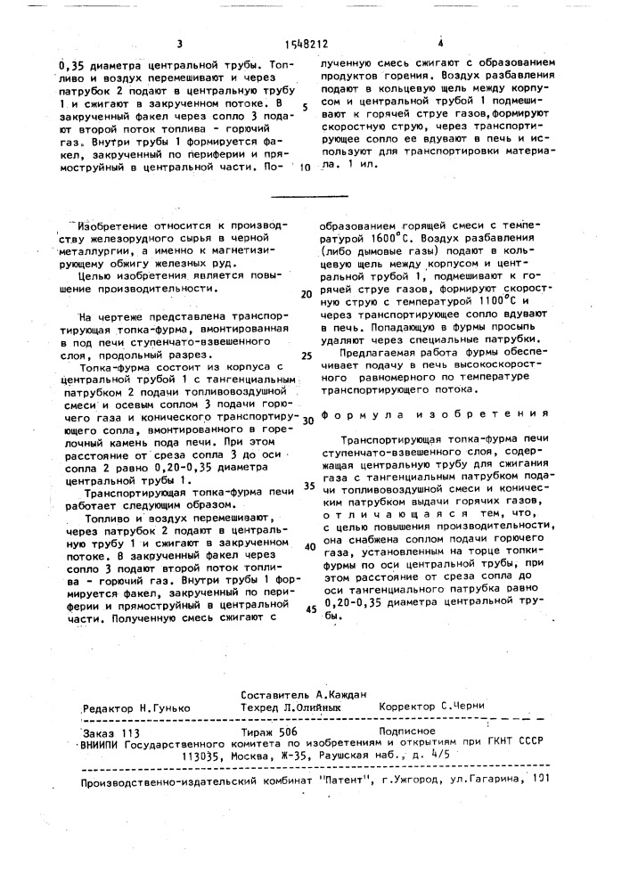 Транспортирующая топка-фурма печи ступенчато-взвешенного слоя (патент 1548212)