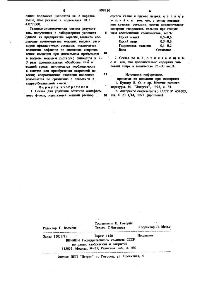 Состав для удаления остатков канифольного флюса (патент 899310)